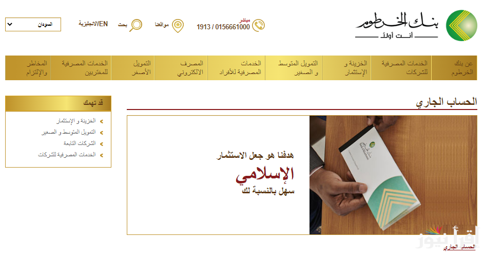 منتظر ايه مش هترخج من البيت.. فتح حساب بنك الخرطوم أون لاين من تليفونك المحمول BANK ELKHARTOUM