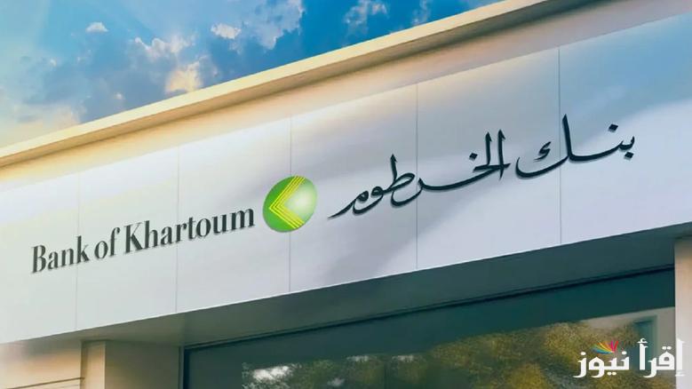 “من هنــــا يا زول” فتح حساب بنك الخرطوم بالرقم الوطني اونلاين عبر الموقع الرسمى bank of khartoum وأبرز الشروط