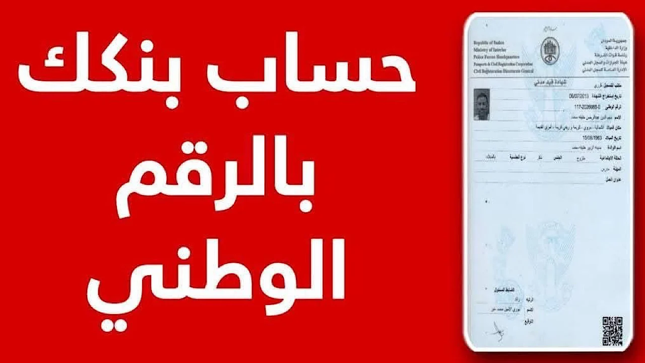 فتح حساب بنك الخرطوم أون لاين 2025″ بالرقم الوطني” خدمة الكترونية للمواطنين وأبرز المتطلبات للاستفادة من الخدمة