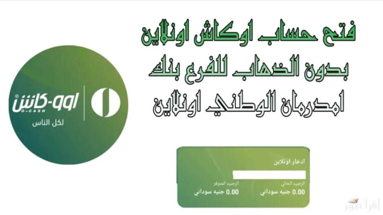 “بدون طوابير ولا انتظار”.. خطوات فتح حساب في بنك أمدرمان الوطني 2025 عبر onb-sd.com