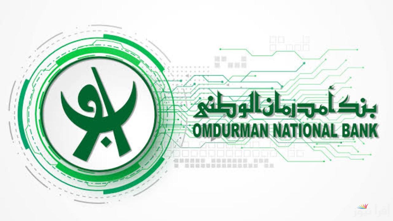 “في ثواني يا زول”.. فتح حساب بنك امدرمان الوطني 2025 عبر onb-sd.com الشروط اللازمة لفتح الحساب