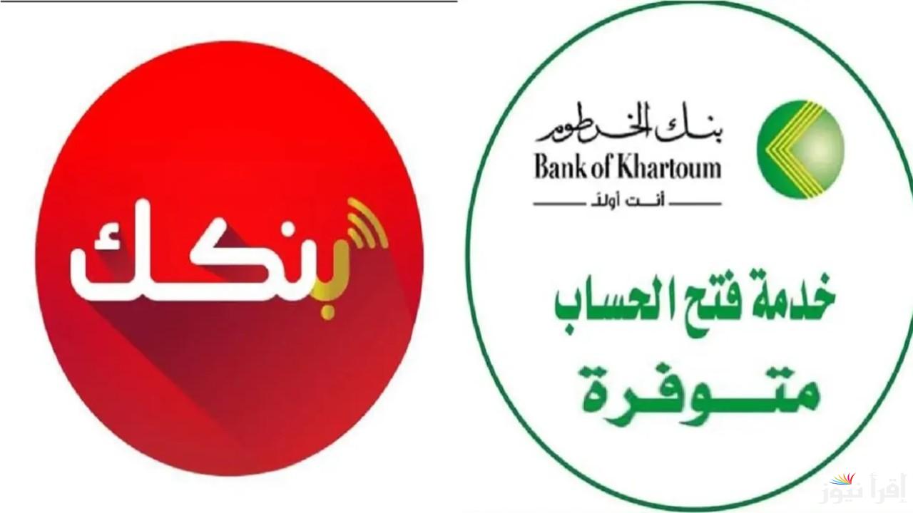 فتح حساب بنك الخرطوم اونلاين بدون الذهاب للبنك وانت في مكانك اعرف الشروط