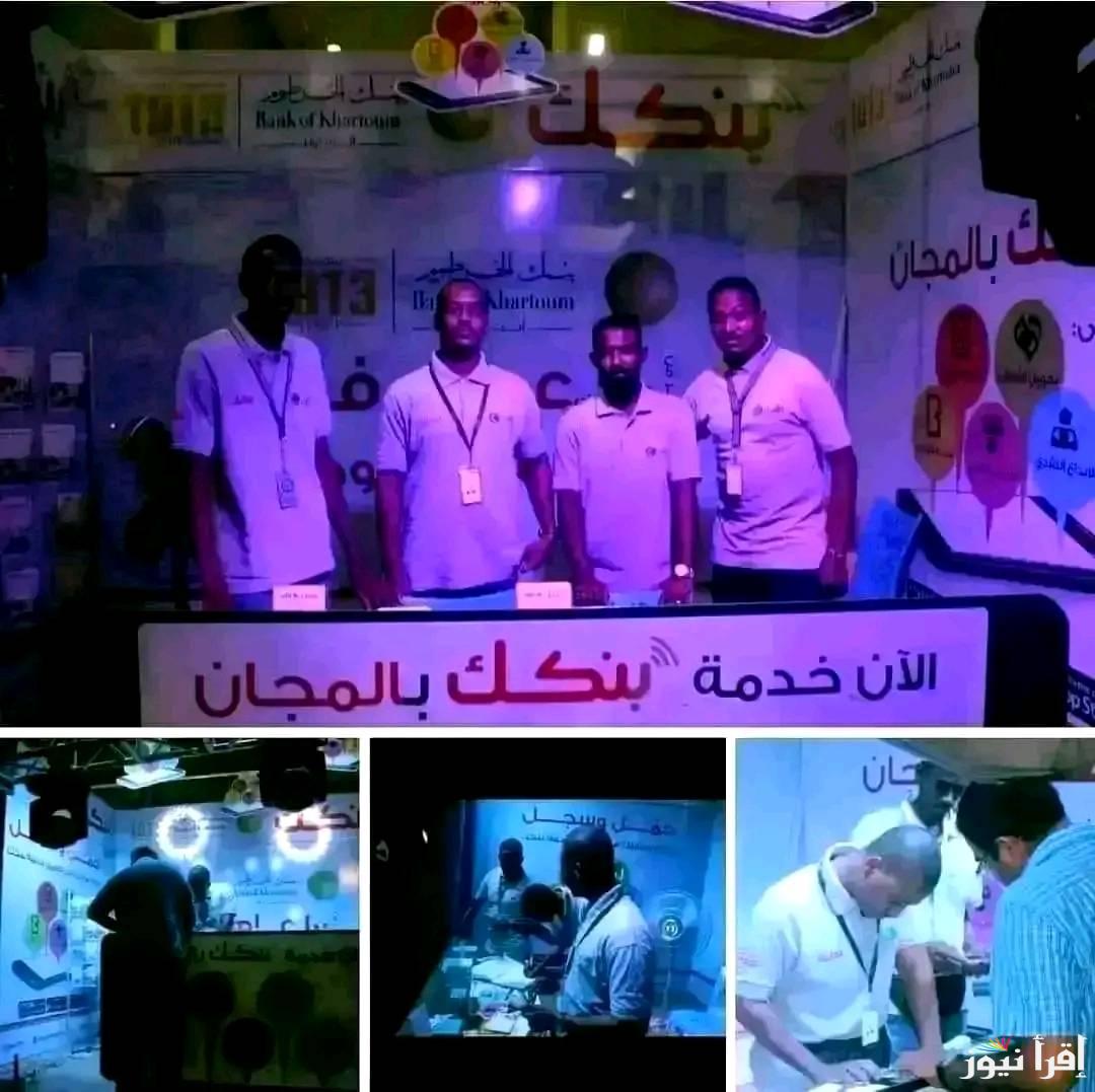” بالرقم الوطني bankofkhartoum.com ” طريقة فتح حساب في بنك الخرطوم اون لاين 2025 واهم الشروط اللازمة