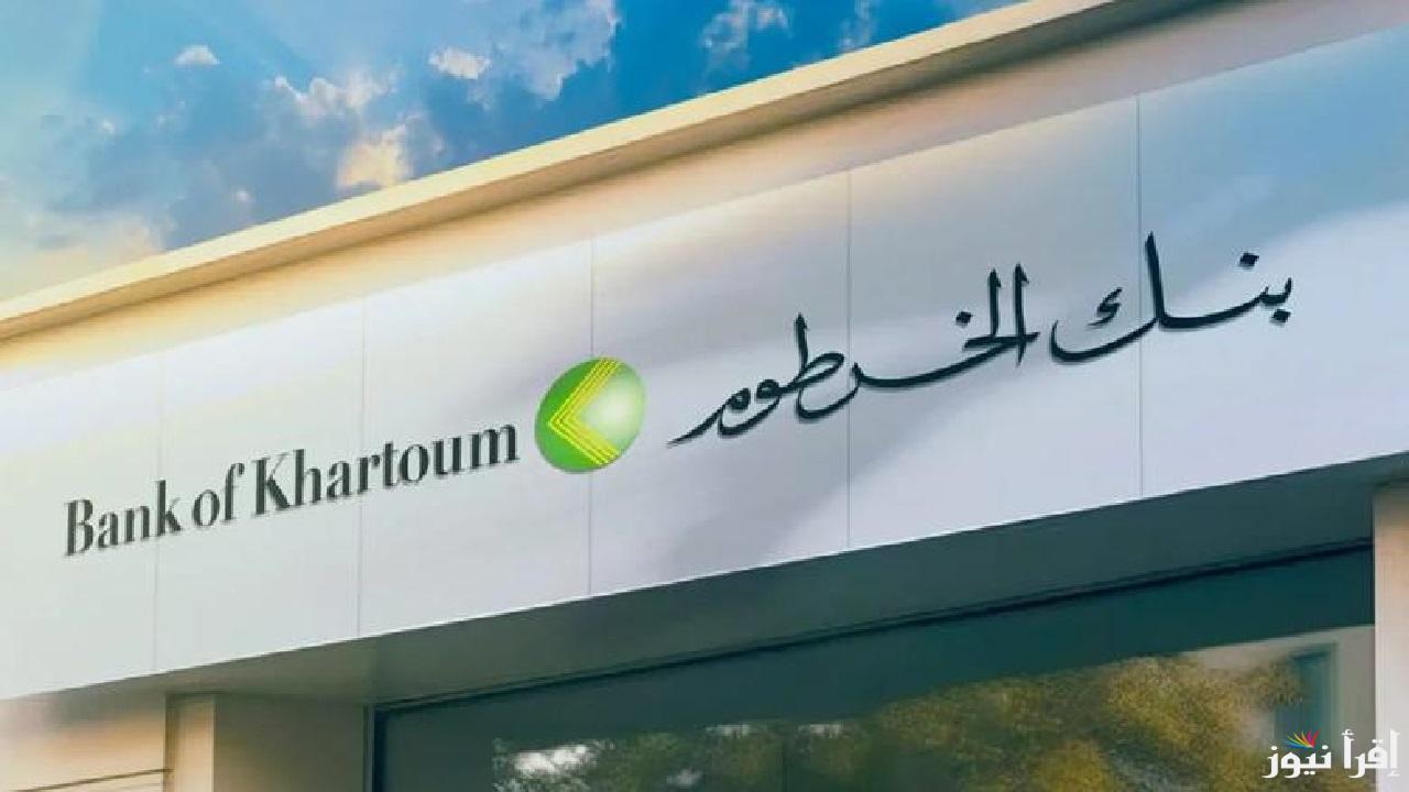 فتح حساب في بنك الخرطوم أونلاين من الهاتف وبشروط وخطوات سهلة وبسيطة