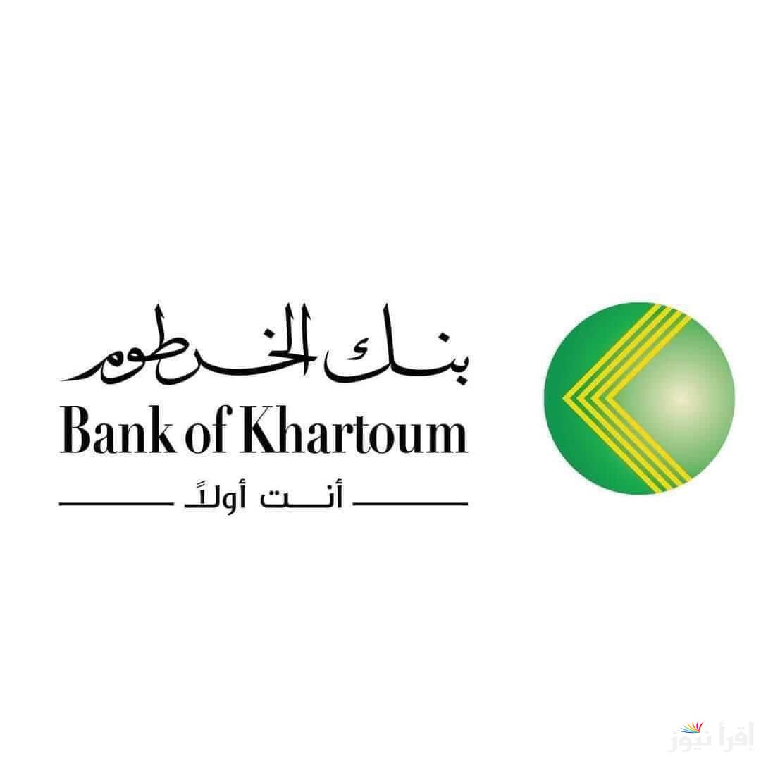 يزول حسابك بقي Online .. خطوات فتح حساب في بنك الخرطوم اون لاين 2025 بالرقم الوطني Bank of Khartoom من هاتفك بكل سهولة