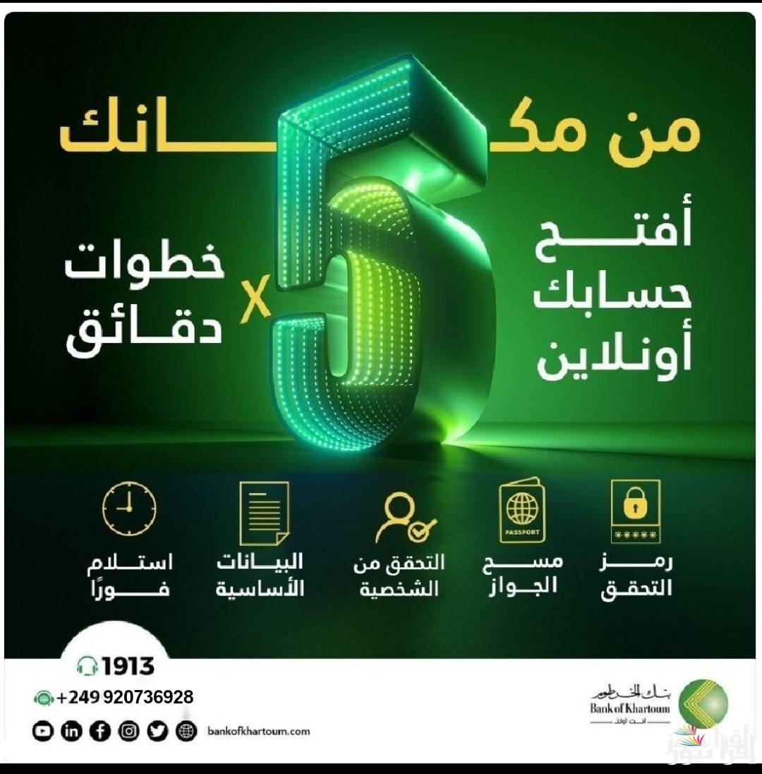 بالرقم الوطني bankofkhartoum.com .. رابط فتح حساب في بنك الخرطوم اون لاين 2025 دون الذهاب للفرع للمغتربين والمقيمين