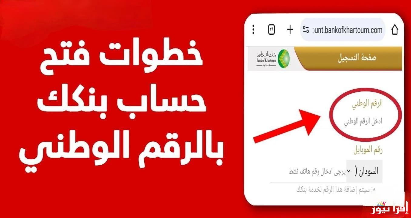 بأقل مجهود وأسهل طريقة .. فتح حساب في بنك الخرطوم اون لاين بالرقم الوطني 2025 من خلال موقع البنك الرسمي bankofkhartoum.com