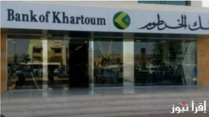 “بخطوات سهلة وبسيطة” فتح حساب في بنك الخرطوم اون لاين عبر الموقع الرسمي لـ bankofkhartoum