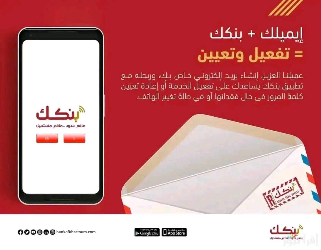 بسهولة Online .. تحميل تطبيق بنكك وفتح حساب في بنك الخرطوم بالرقم الوطني bankofkhartoum.com 2025 للمغتربين والمقيمين