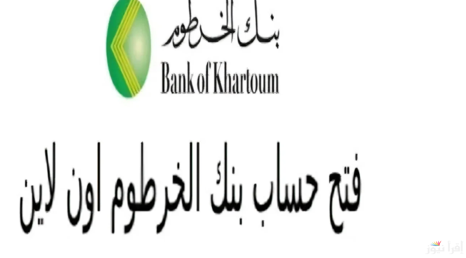 افتح حساب bankofkhartoum.com خطوات فتح حساب في بنك الخرطوم اون لاين 2025 بالرقم الوطني للمقيمين والمغتربين دون الذهاب للفروع