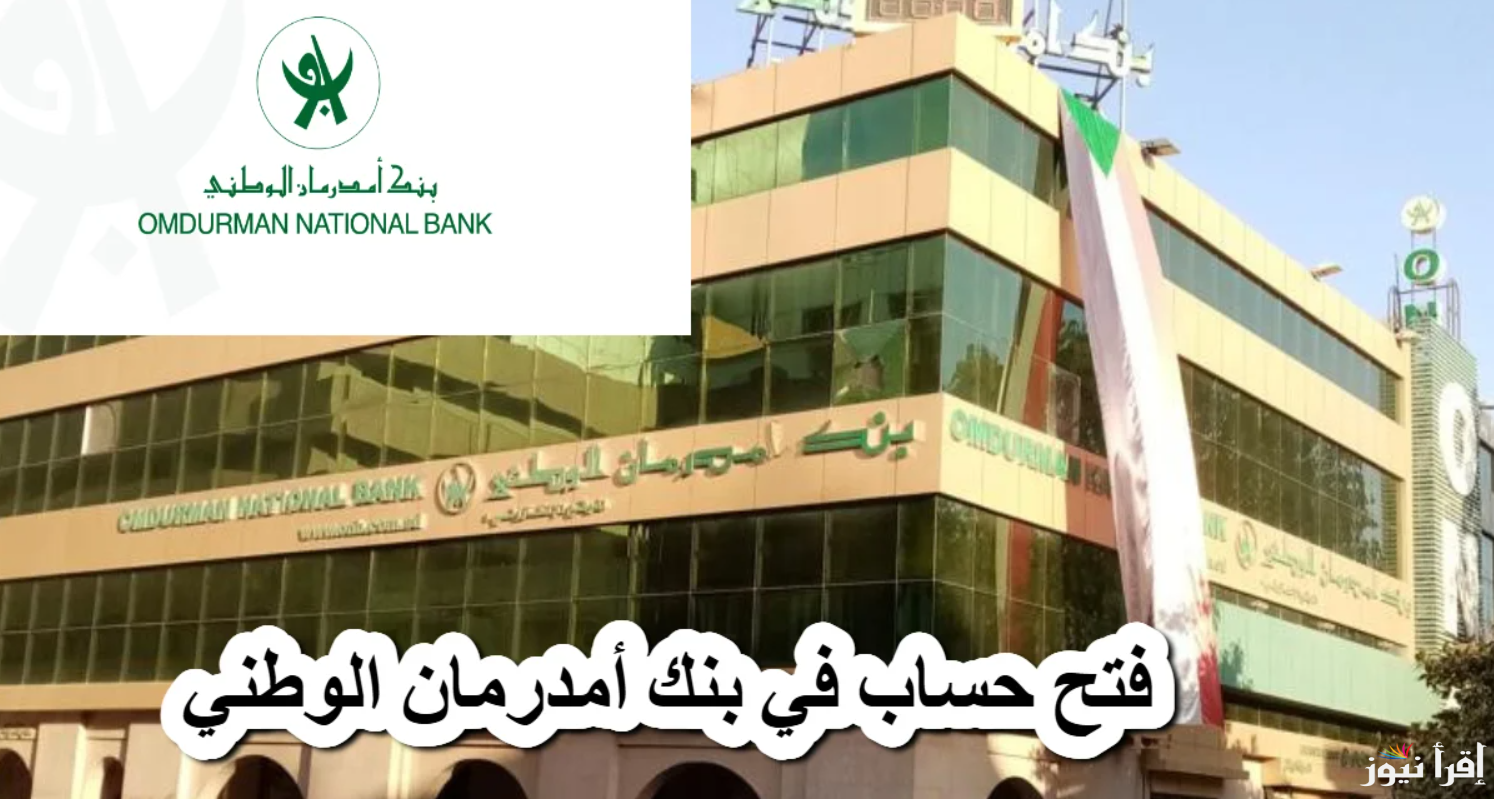 تطبيق اوكاش ONB .. خطوات فتح حساب بنك أمدرمان الوطني أونلاين www.onb-sd.com 2025 الفرصة بين ايديك لفتح حساب من بيتك