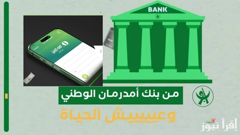 أرسل واستلم التحاويل.. رابط فتح حساب بنك امدرمان الوطني اونلاين 2025 O-Cash ONB اوكاش والشروط المطلوبة
