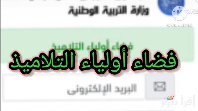 رابط دخول .. فضاء أولياء التلاميذ للاطلاع على النتائج 2025 tharwa.education.gov.dz كشف نقاط الفصل الثاني الجزائر جميع المراحل
