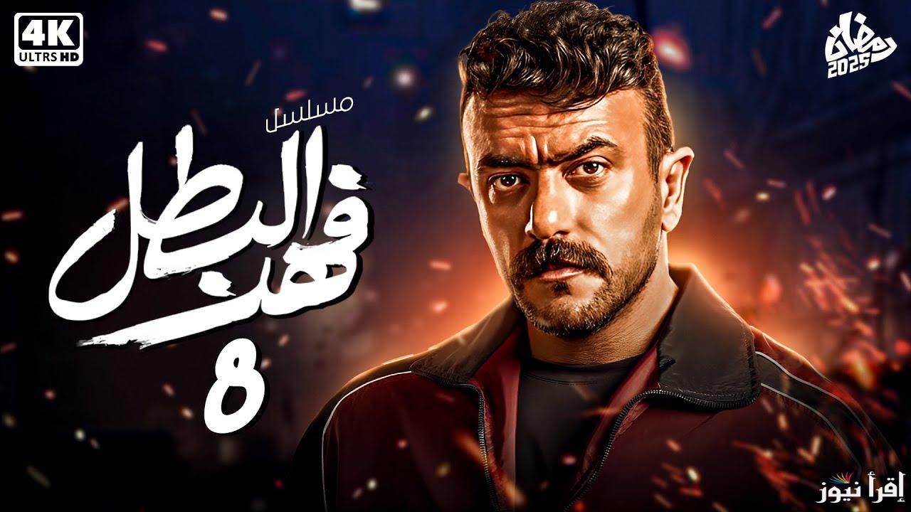 فهد في مأزق.. مسلسل فهد البطل الحلقة 8 الثامنة في رمضان 2025 وموعدها على قناة ON