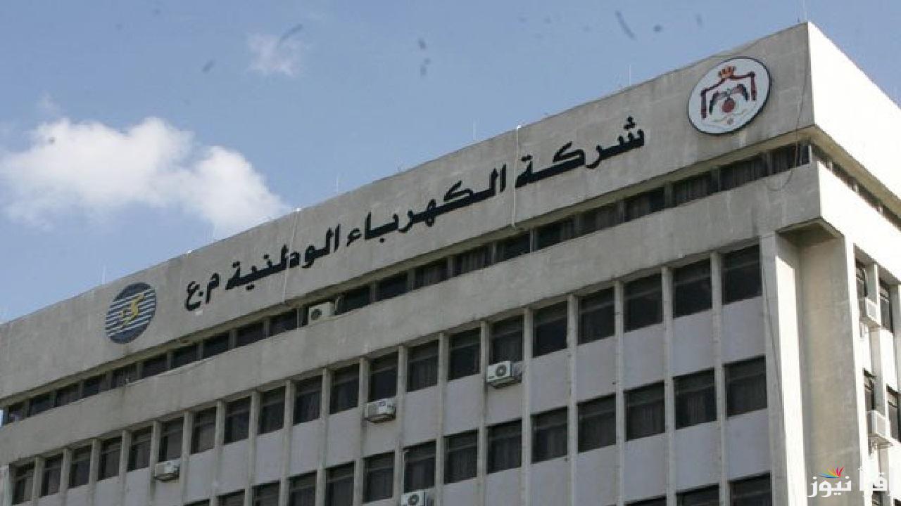 فواتير الكهرباء بالأردن مهلة أخيرة لسداد الفواتير قبل الفصل “شهرين” ولكن بشرط