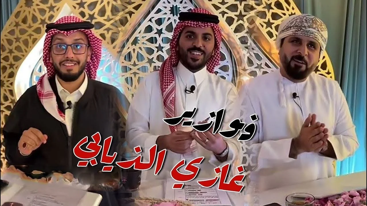 تحديات ممتعة وجوائز قيمة.. فوازير غازي الذيابي رمضان 2025 اشترك الآن