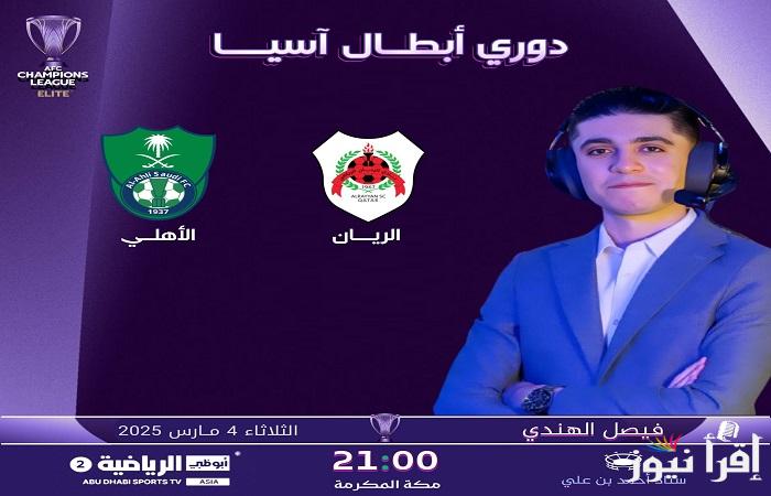 بتعليق فيصل الهندي.. جميع القنوات الناقلة لمباراة الريان القطري والأهلي السعودي في دوري أبطال آسيا للنخبة 2025