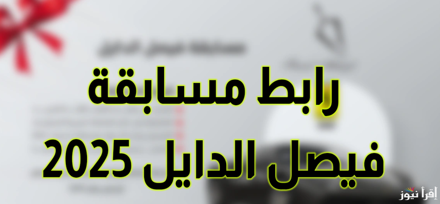 سجل الآن .. رابط التسجيل في مسابقة فيصل الدايل 2025 واربح سيارة فيراري وما هي الشروط اللازمة للتسجيل