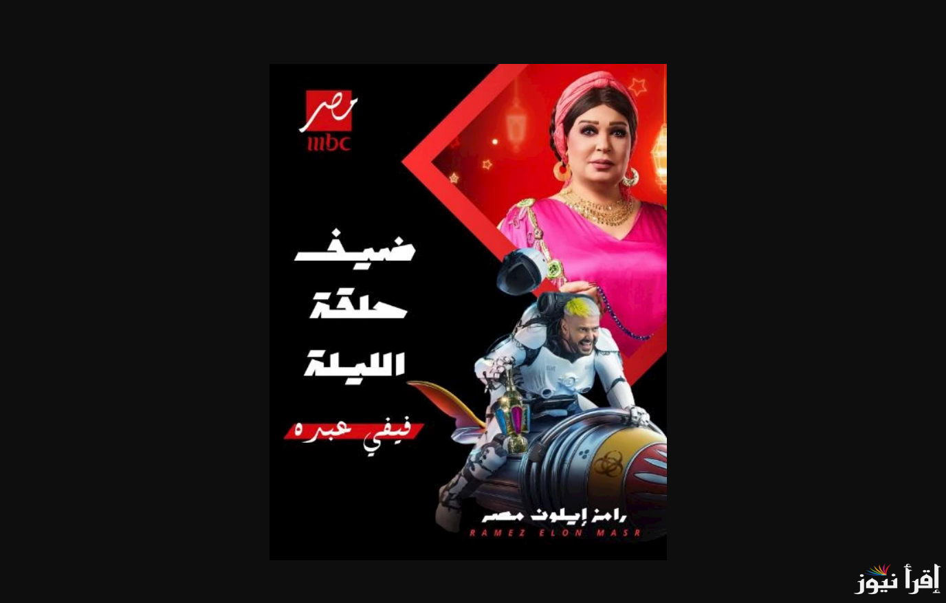 حل سؤال فيفي عبدة .. اجابة سؤال الحلقة 17 من رامز ايلون مصر رمضان 2025 والفوز بجائزة رامز جلال