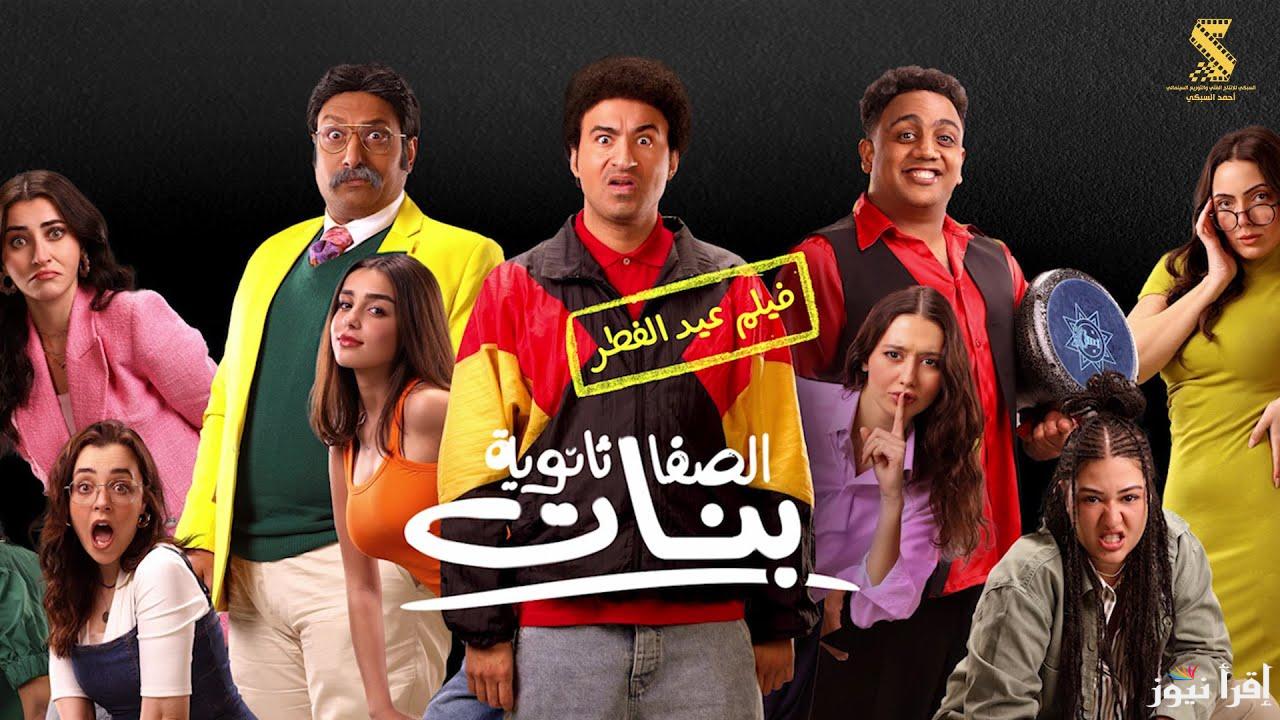 “بطولة علي ربيع” فيلم الصفا الثانوية بنات في عيد الفطر 2025 وأبرز أفلام عيد الفطر