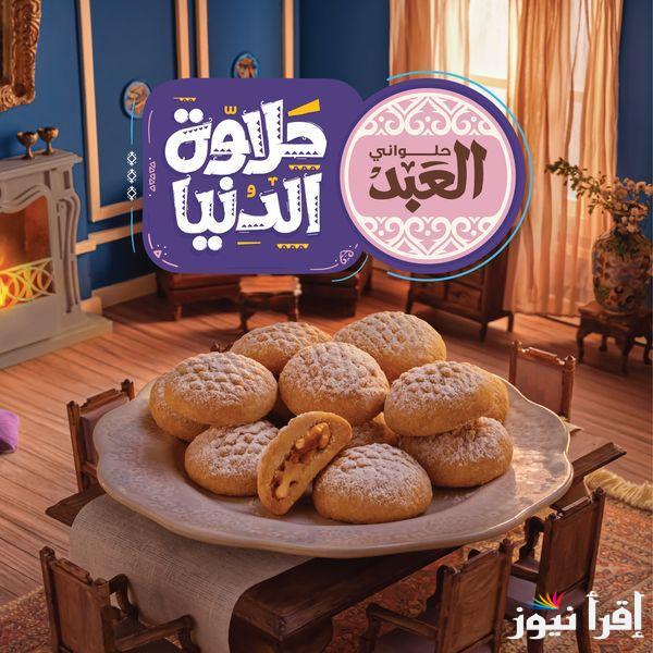 “حلواني العبد حلاوة الدنيا”.. قائمة أسعار الكحك والبسكويت 2025 العبد السادة والمشكل