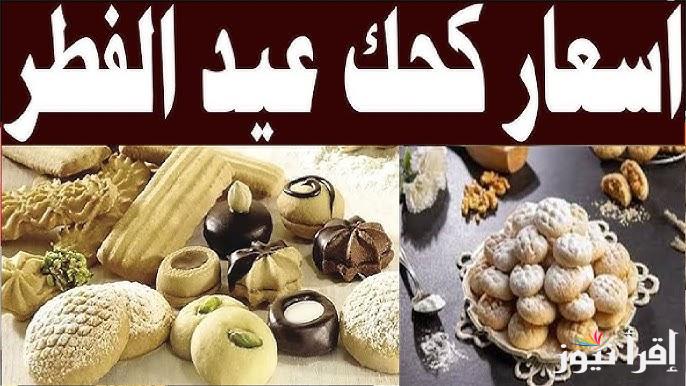 قائمة أسعار الكحك والبسكويت داخل المخابز اليوم الاربعاء 26 مارس 2025