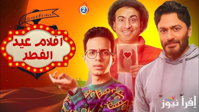 علي ربيع يتألق في العيد.. قائمة أفلام عيد الفطر 2025 استمتع بعيدك مع أعمال الجديدة