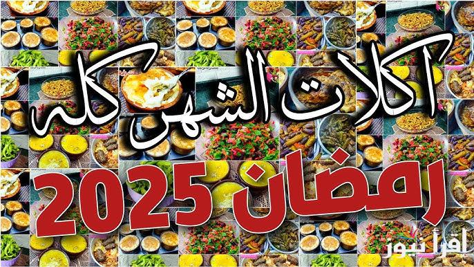30 أكله في 30 يوم.. قائمة أكلات لشهر رمضان 2025 مش هتحتاري ابداً