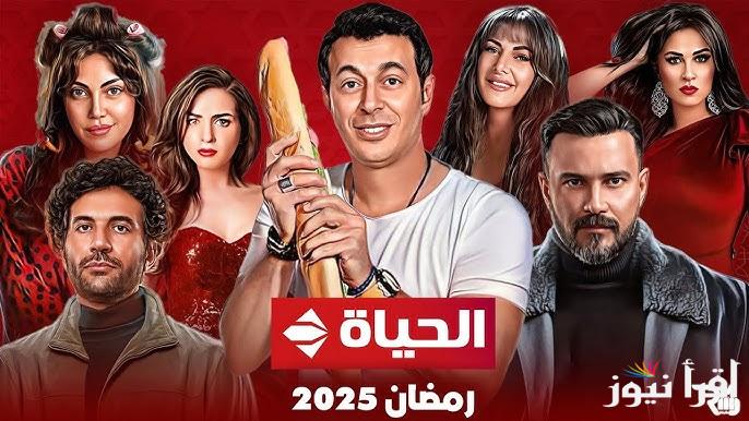 تردد قناه الحياه الحمراء 2025 لمتابعة اقوي مسلسلات رمضان عبر القمر الصناعي نايل سات وعرب سات