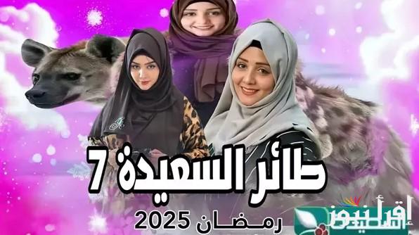من هُنا .. رابط الاشتراك في مسابقة طائر السعيدة 2025 عبر موقع alsaeedah-tv.net