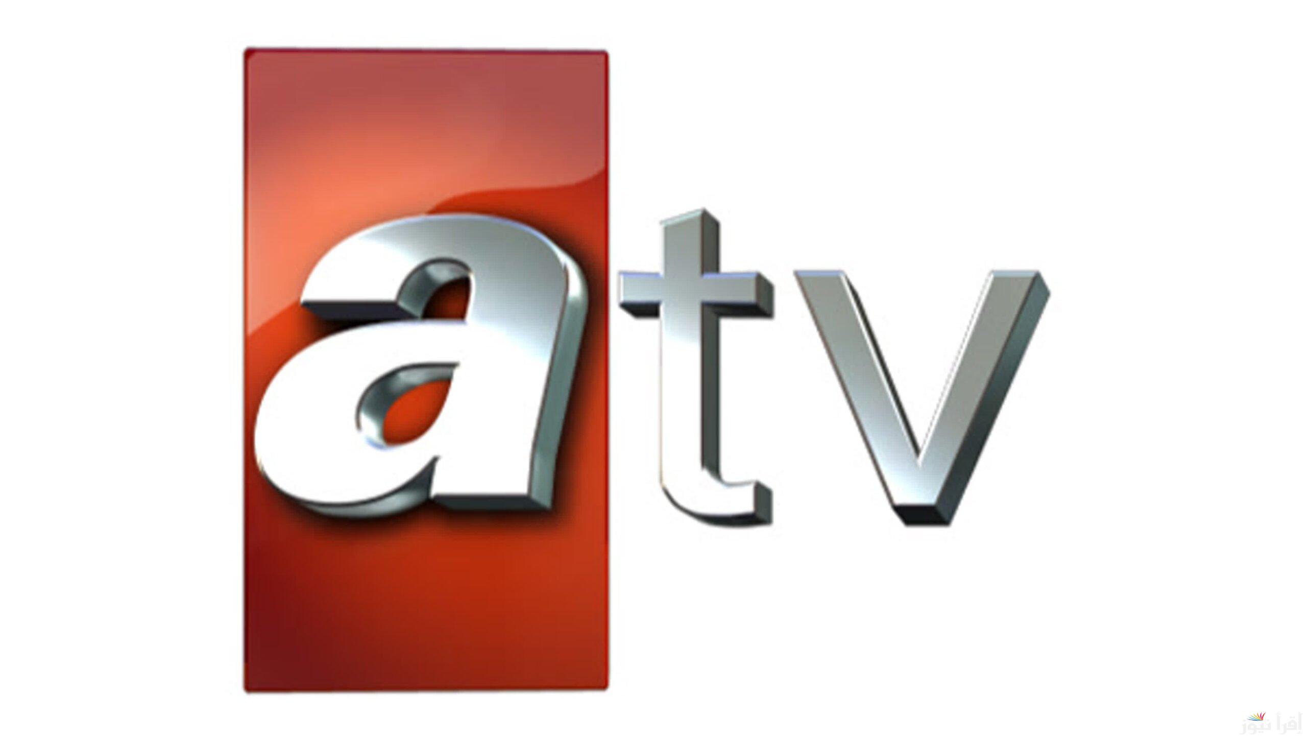 ثبتها الآن قناة ATV التركية 2025.. لمتابعة أحدث المسلسلات التركية