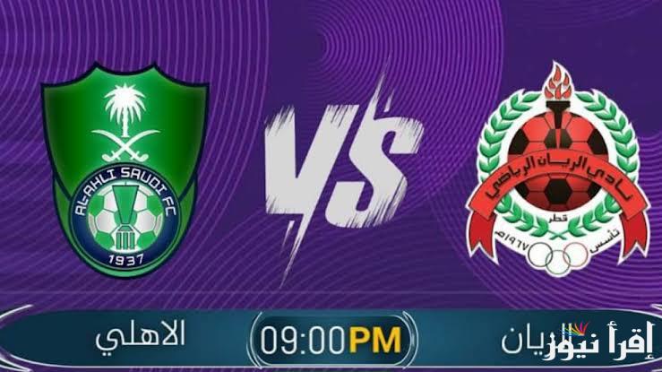 القنوات الناقلة لمباراة الاهلي السعودي والريان اليوم الثلاثاء في بطولة الدوري الاسيوي