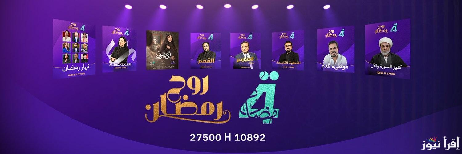 Al Rabiaa TV .. تحديث تردد قناة الرابعة العراقية 2025 لمتابعة برنامج الملياردير لجورج قرداحي ومسلسل العشرين