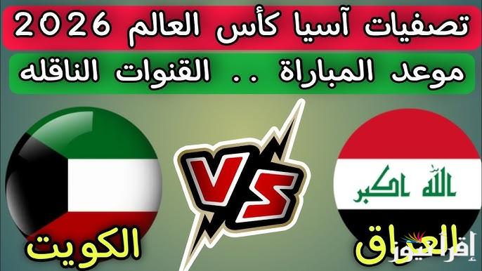 قناة مجانية تنقل لعبة العراق امام الكويت اليوم في تصفيات آسيا كأس العالم 2026