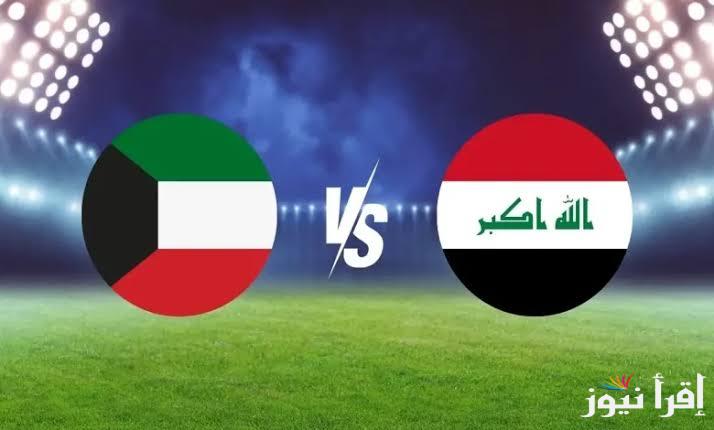 قناة مفتوحة تنقل لعبة العراق ضد الكويت اليوم ضمن مباريات تصفيات كأس العالم 2026