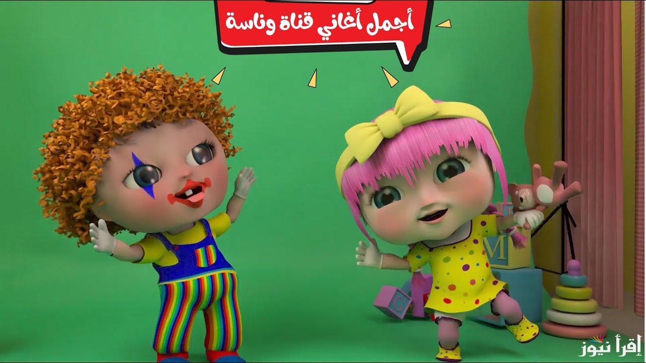 تردد قناة وناسة بيبي الجديد نزله الآن وخلي عيالك تتسلى بأحلى الأناشيد والبرامج