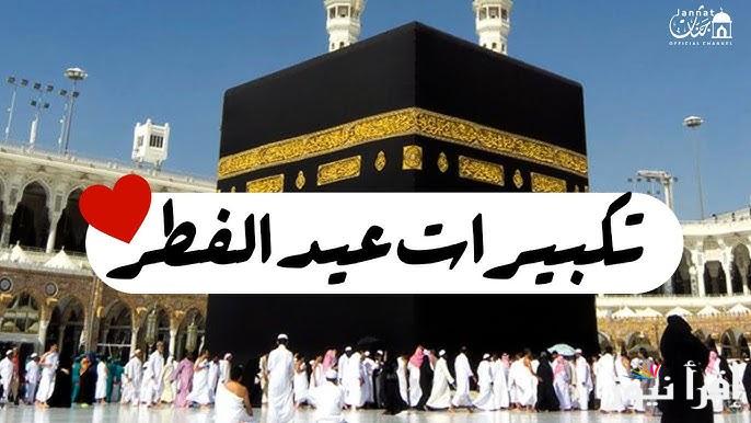 نزلـــها الآن قنوات تكبيرات عيد الفطر 2025 بدون تشويش الله اكبر كبيرا والحمد لله كثيرا