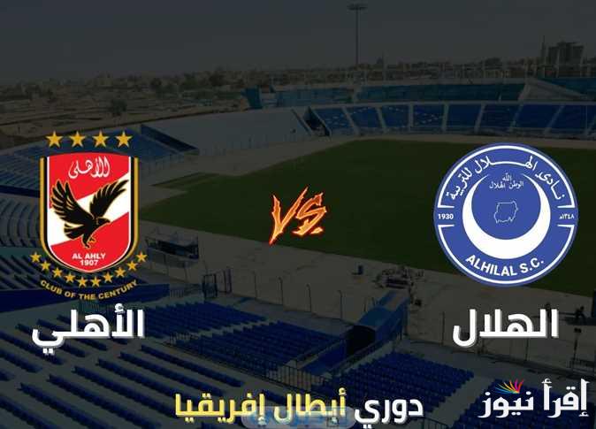 قنوات مفتوحة تنقل مباراة الأهلي والهلال السوداني ضمن دوري أبطال أفريقيا