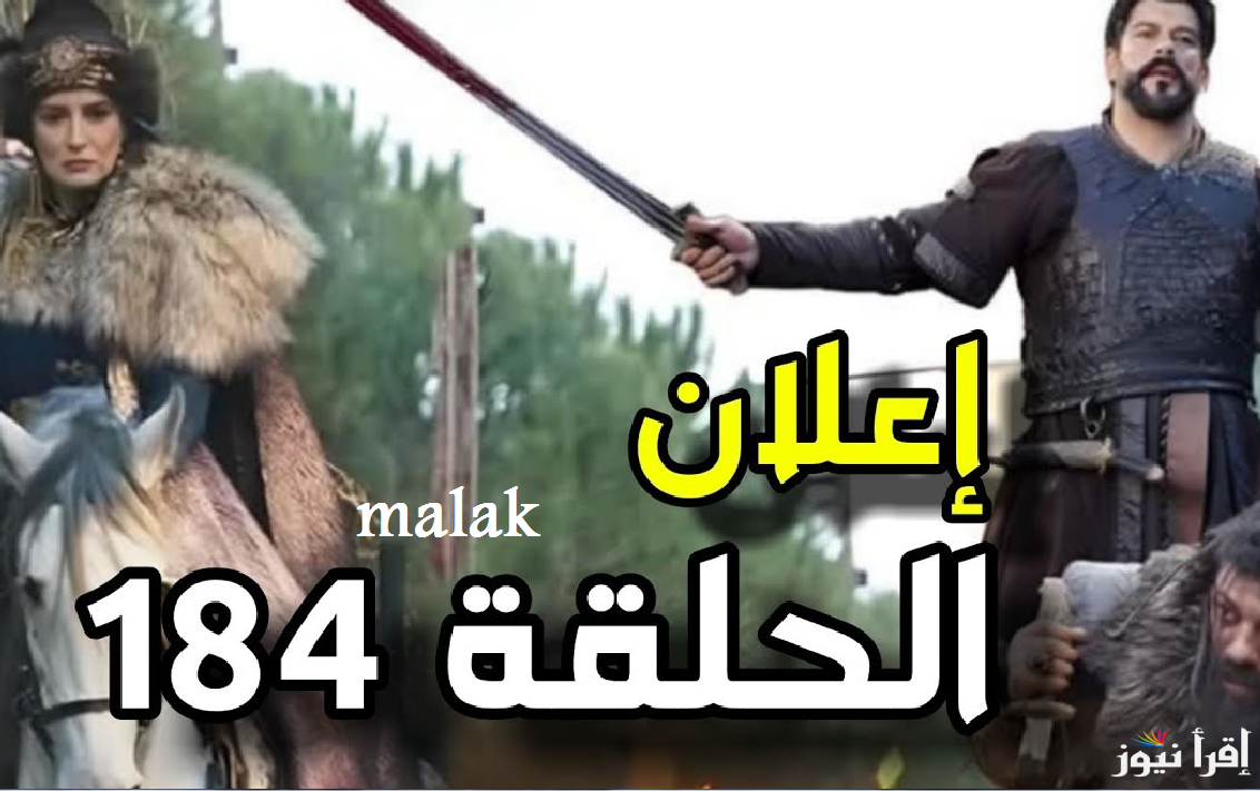 “أحداث قوية ومشوقة” المؤسس عثمان الحلقة 184 على قناة ATV التركية والفجر الجزائرية على نايل سات