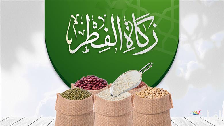 “مال أو حبوب” قيمة زكاة الفطر رمضان 2025 وعبارات تهنئة عيد الفطر المبارك