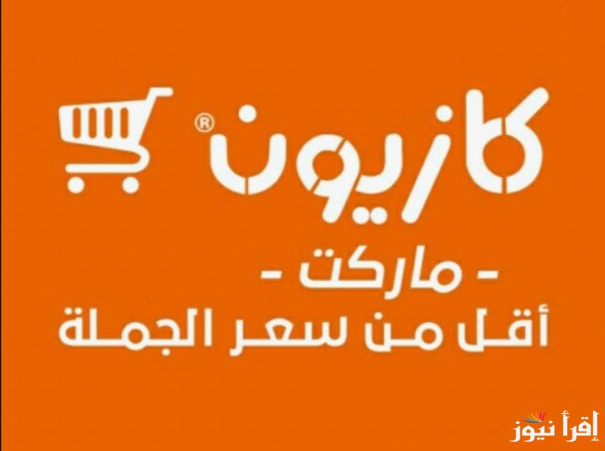 تسوق الآن وادخر أكثر .. عروض كازيون ماركت اليوم الخميس 27 مارس 2025 حتي نفاذ الكمية في جميع الفروع