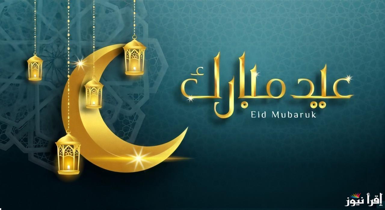 العيد اجمل مع.. كتابة الاسم علي صور تهنئة عيد الفطر 2025 واجمل رسائل لتهنئة القارب والأصدقاء