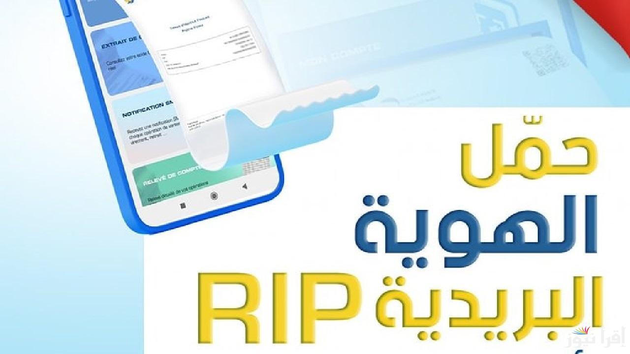 خطوات تحميل كشف الهوية البريدية الرقمي RIP .. بريد الجزائر يطلق خدمة جديدة لتعزيز التحول الرقمي