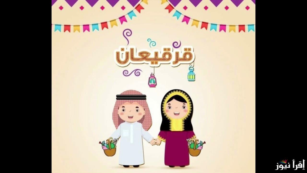 ” جاهزين” كم باقي على احتفالات قرقيعان 2025؟ في المملكة العربية السعودية