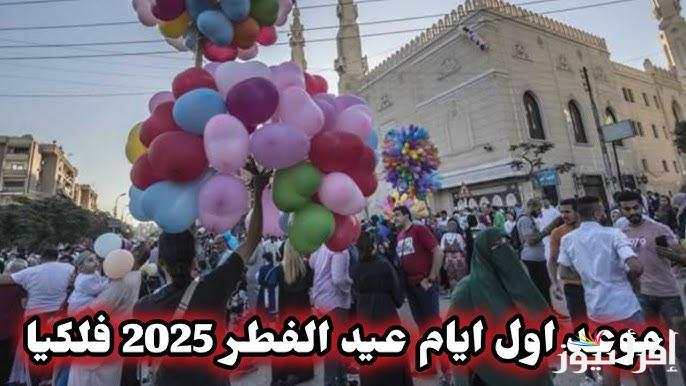 كم متبقي؟ موعد اول ايام عيد الفطر 2025 في البحرين والدول العربية الإسلامية