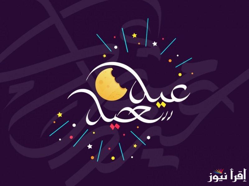 عيد فطر مبارك .. كم يوم باقي على العيد وفقا للبحوث الفلكية وموعد الاجازات الرسمية خلال العام 2025