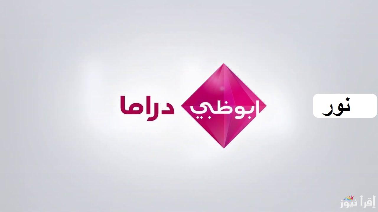 تردد قناة أبو ظبي دراما Abu Dhabi Drama + HD على جميع الأقمار وتابع مسلسلات رمضان 2025