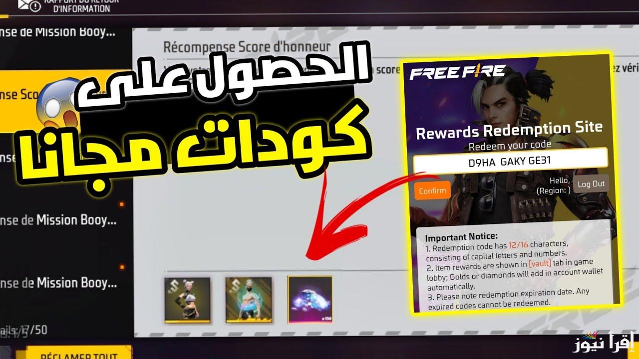 موقع استبدال اكواد فري فاير.. وأقوى كودات رقصات وسكنات وأسلحة تخليك محترف بدلها بالهدايا