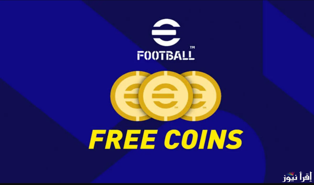 بكل سهولة.. تعويضات 1300 كوينز مجانا شحن كوينز بيس موبايل eFootball 2025 وخطوات تحميل اللعبة