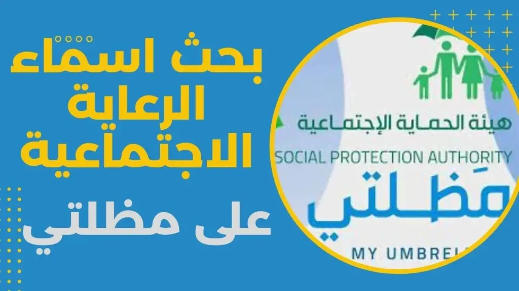اسمك هنا “منصة مظلتي” جميع أسماء المشمولين بالرعاية الاجتماعية 2025 الوجبة الأخيرة spa.gov.iq